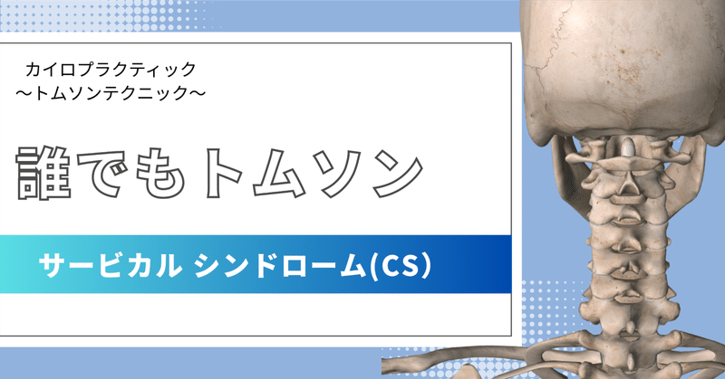 トムソンテクニック - 2024-11｜Doctor of Chiropractic /トムソン