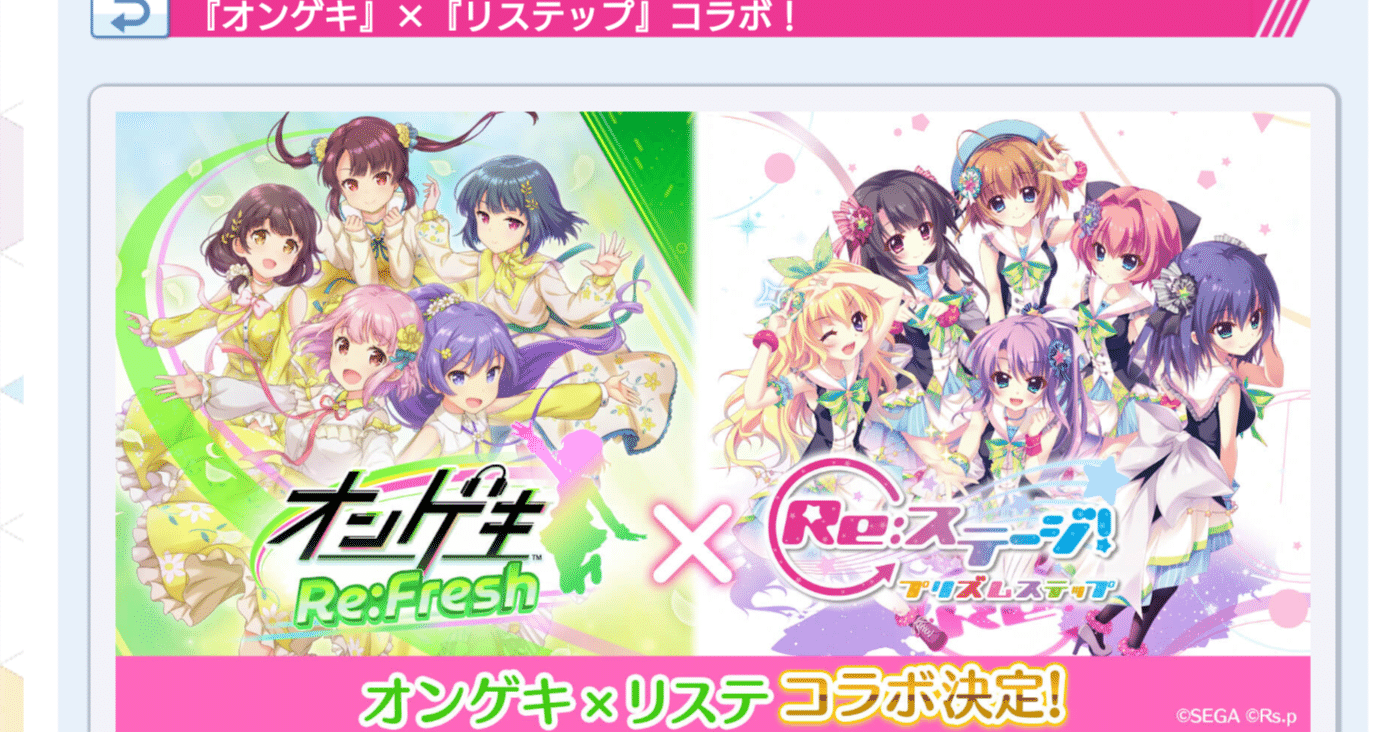 リステ×オンゲキコラボイベントについて｜フロンティア