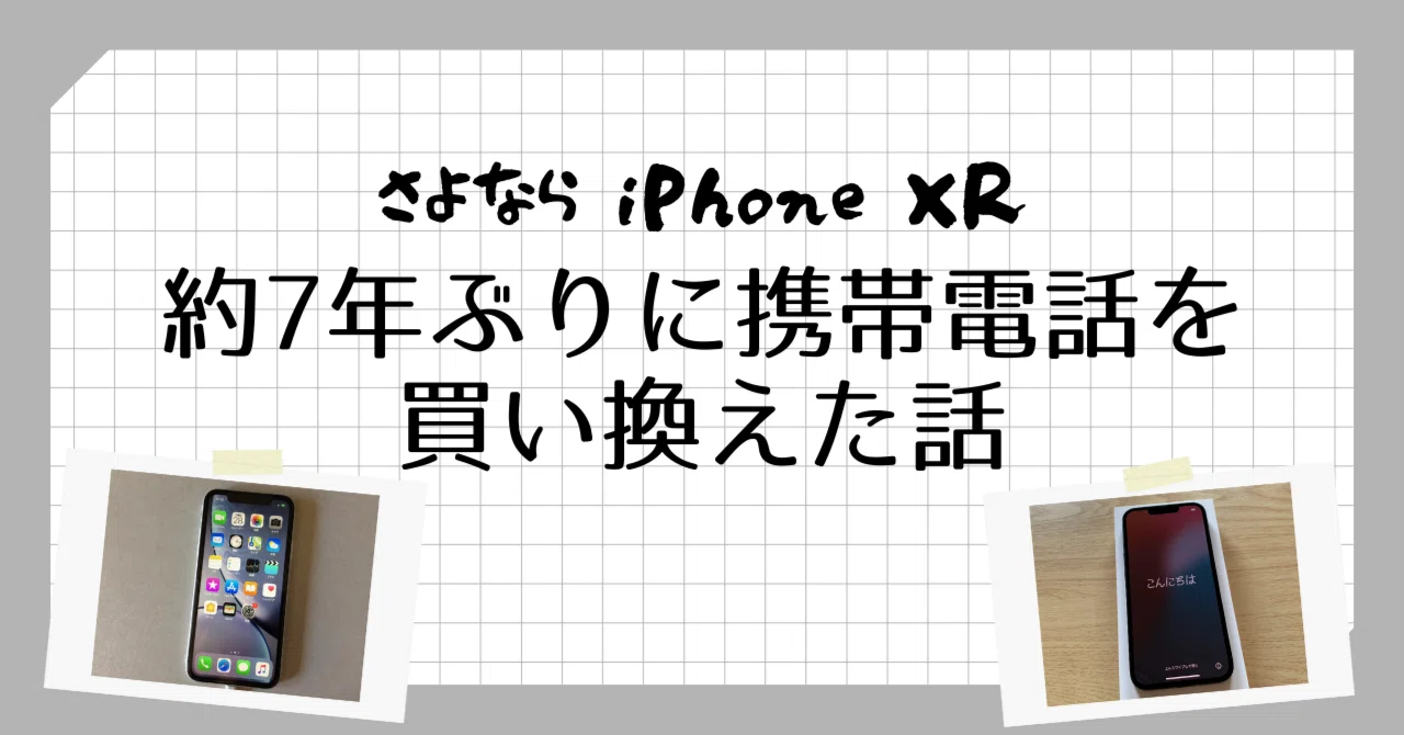 約7年ぶりに携帯電話を買い換えた話～さよならiPhone XR｜Mits Kaneko