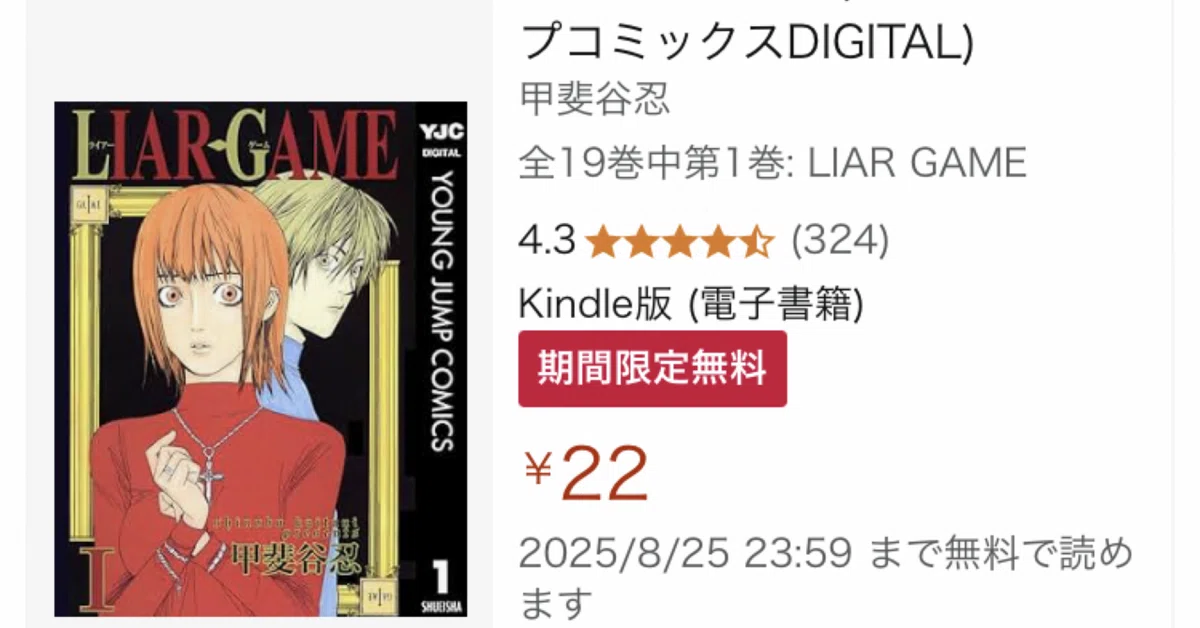 ライアーゲームまさかのアニメ化記念でKindle全巻22円セール！初見の人