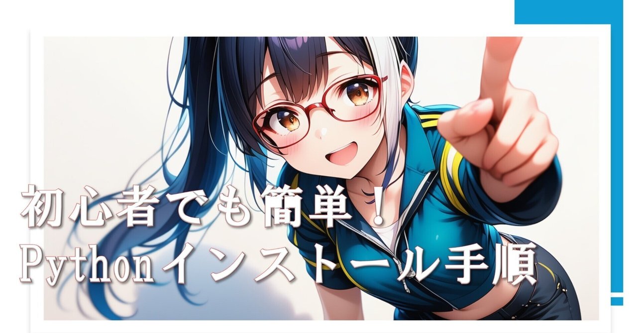 初心者でも簡単!Pythonインストール手順|くなとも@フリーランスエンジニア