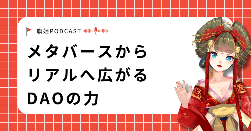 メタバースからリアルへ広がるDAOの力：次世代の助け合い経済
