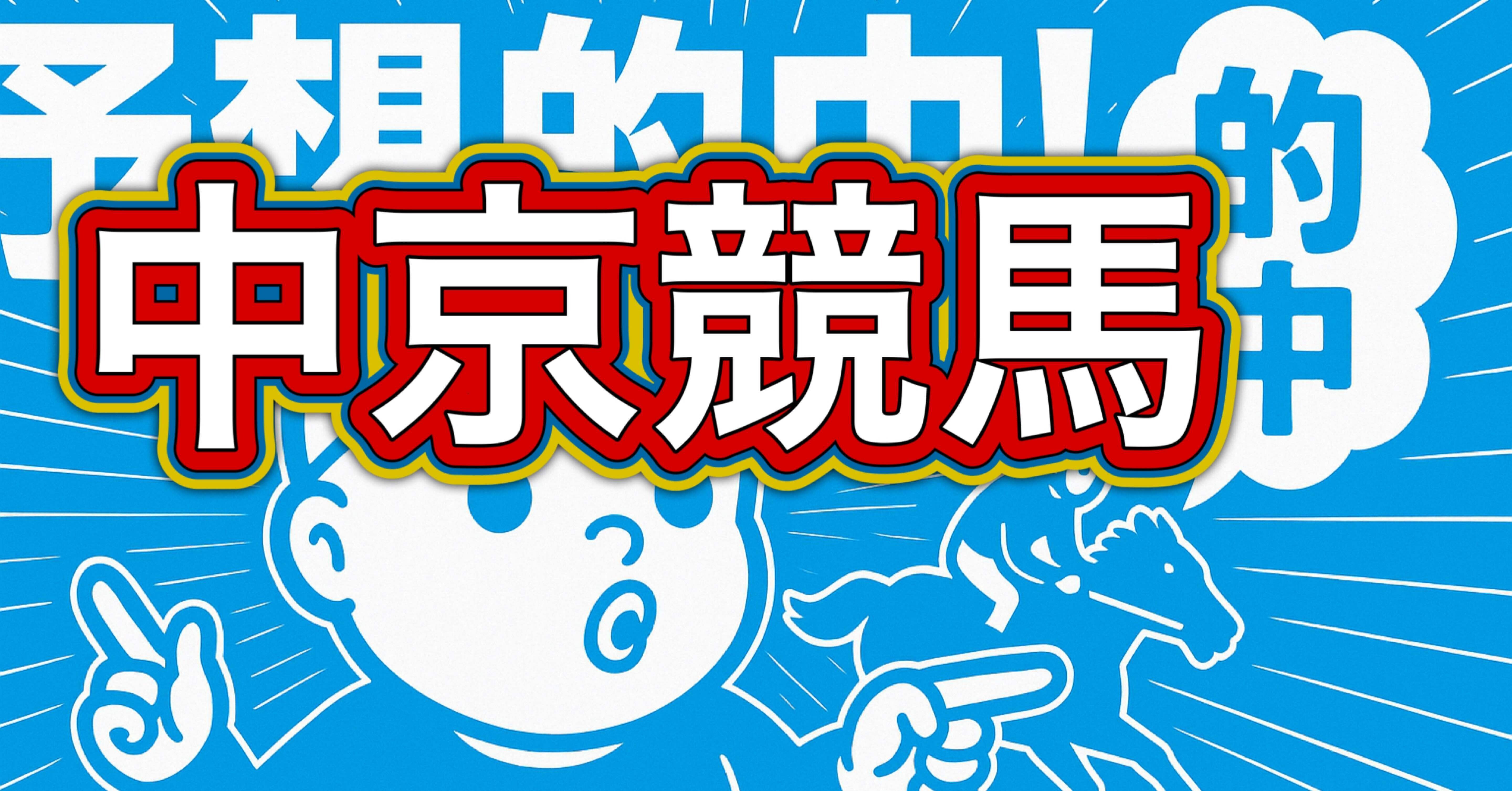 回収率爆上げ🔥】8月24日中京競馬1R〜12Rおまとめ予想」🉐｜ちょ