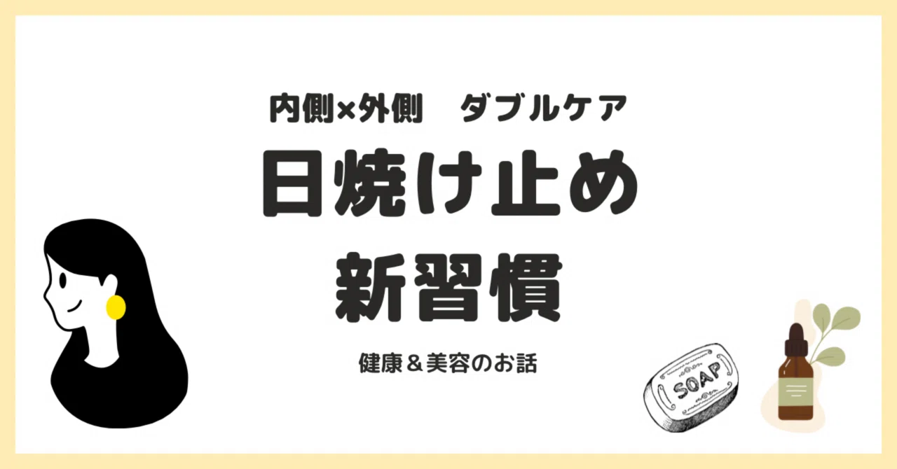 Double care from the inside and out! A new sunscreen habit｜さぼんらぼ