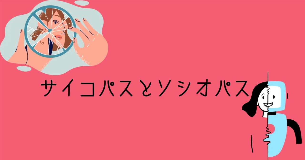 ソシオパス サイコパス 違い