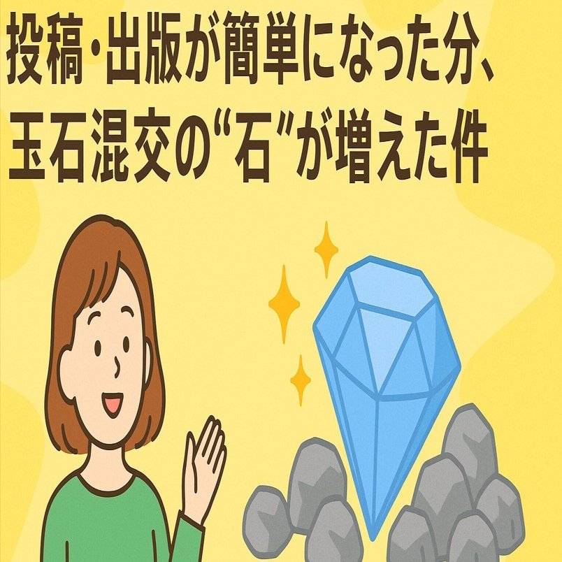 投稿・出版が簡単になった分、玉石混交の“石”が増えた件｜彩流(さい