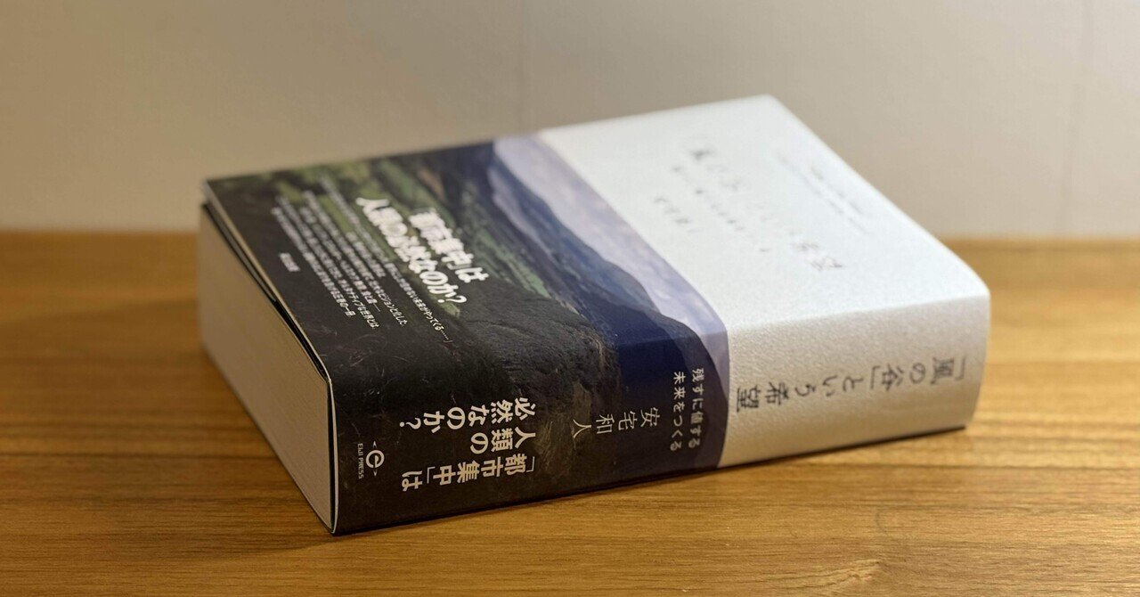 「風の谷」という希望――残すに値する未来をつくる 安宅和人 風の谷」という希望――残すに値する未来をつくる | 安宅和人 |本