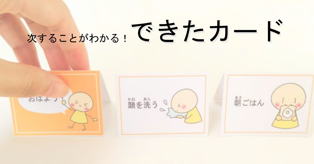 することが見てわかる『できたカード』知的障害発達障害さんに