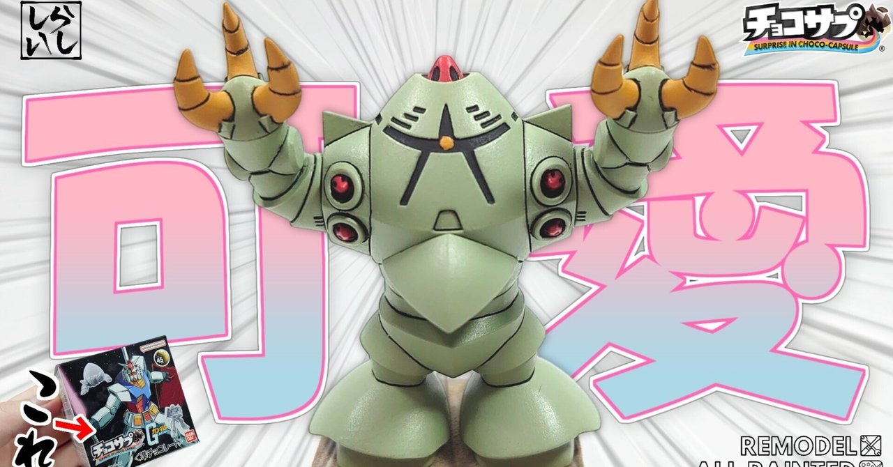 チョコサプ ガンダム第4弾】ついにジオン水泳部のアイツが登場