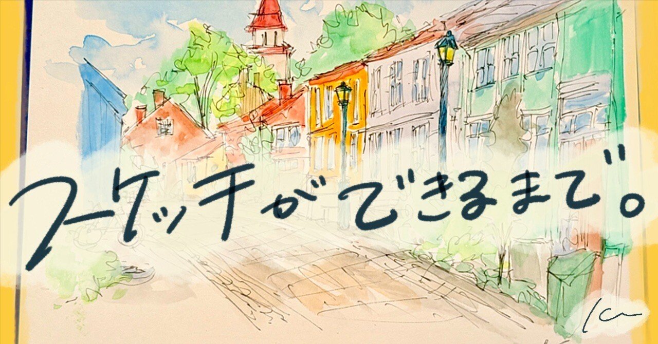 このスケッチができるまで。Vol.3【水彩画で街並み描いた。】｜Kee