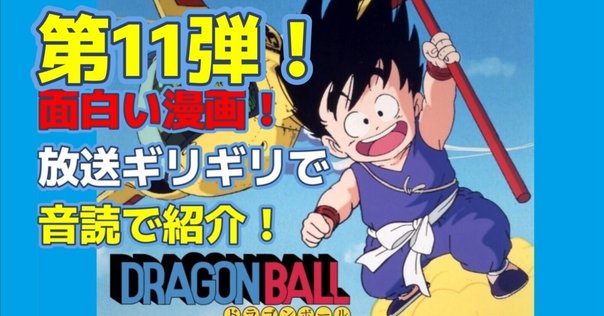 生まれて初めて「ドラゴンボール」をちゃんと読む01 最初は
