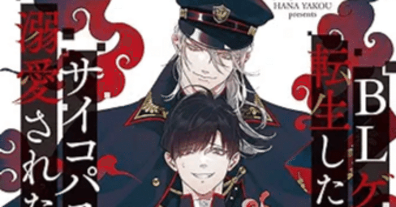 📖レビュー『BLゲームに転生したらサイコパス攻めに溺愛された』― 死亡