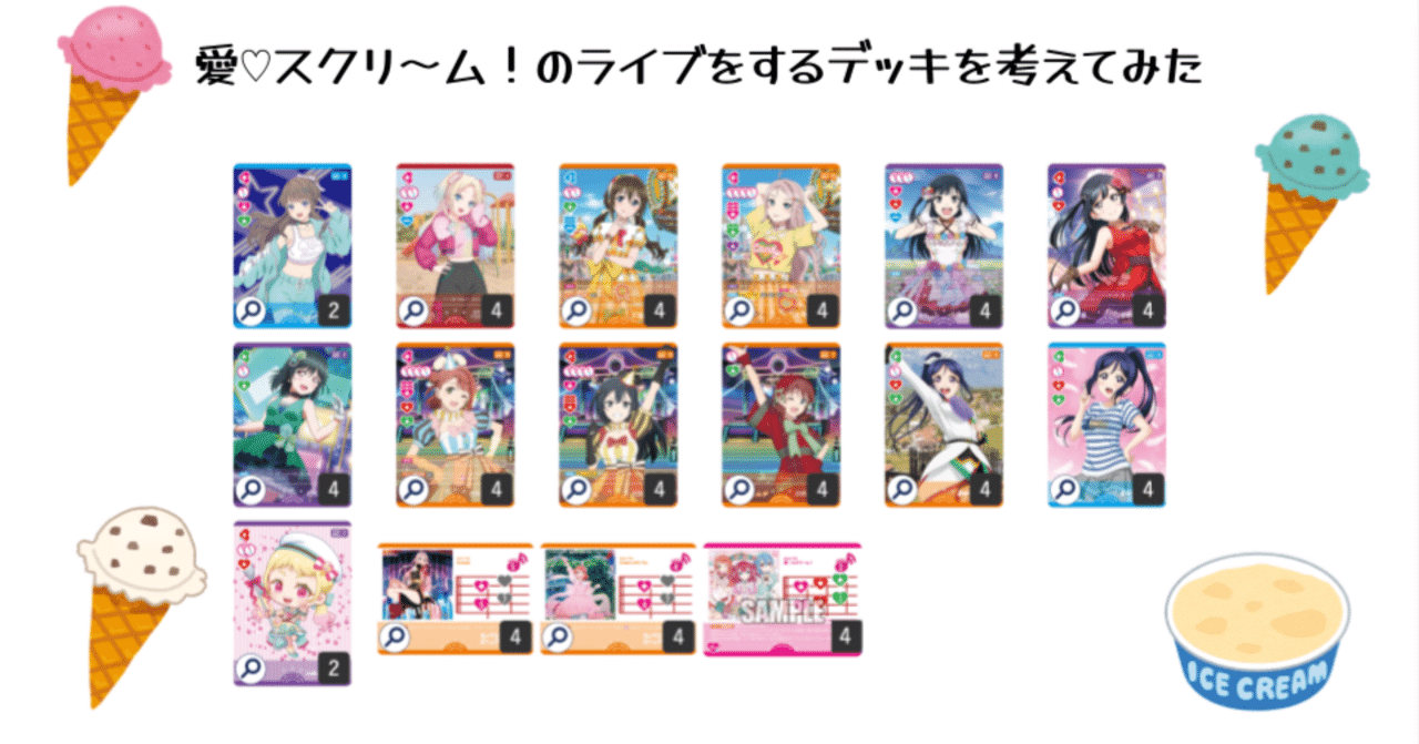 ラブカPR AiScReam 愛♡スクリ〜ム ライブカードセット販売 ラブカ】愛♡スクリ～ム！のライブをするデッキを考えてみた｜ミウミ