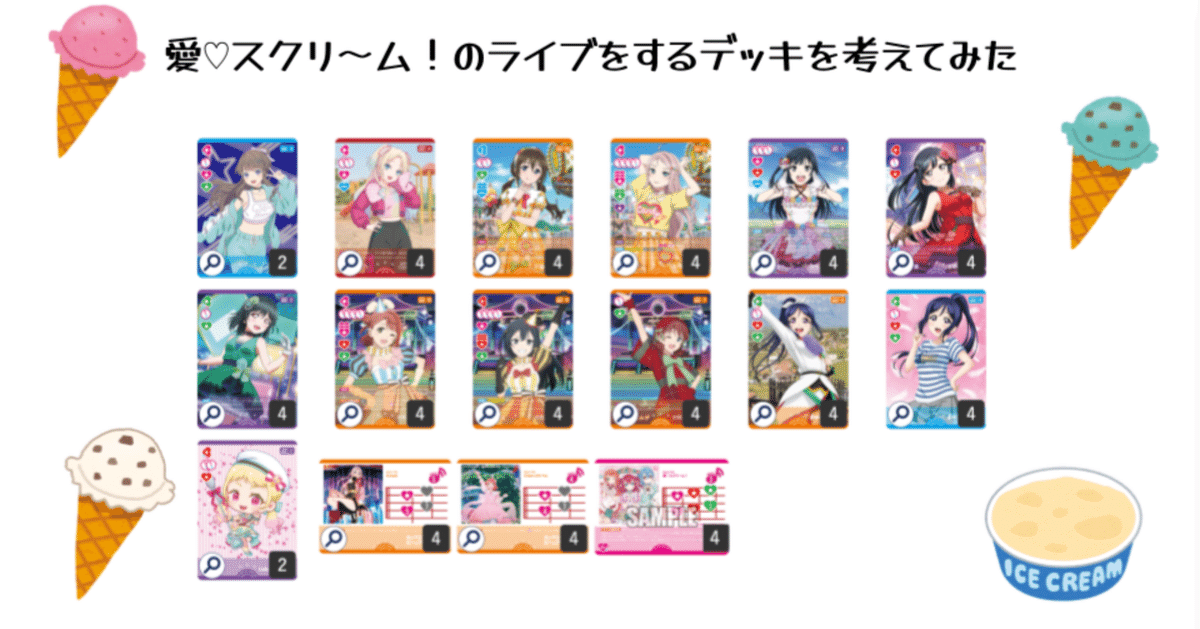 愛♡スクリ〜ム！　ラブカ　プロモ　2枚 ラブカ】愛♡スクリ～ム！のライブをするデッキを考えてみた