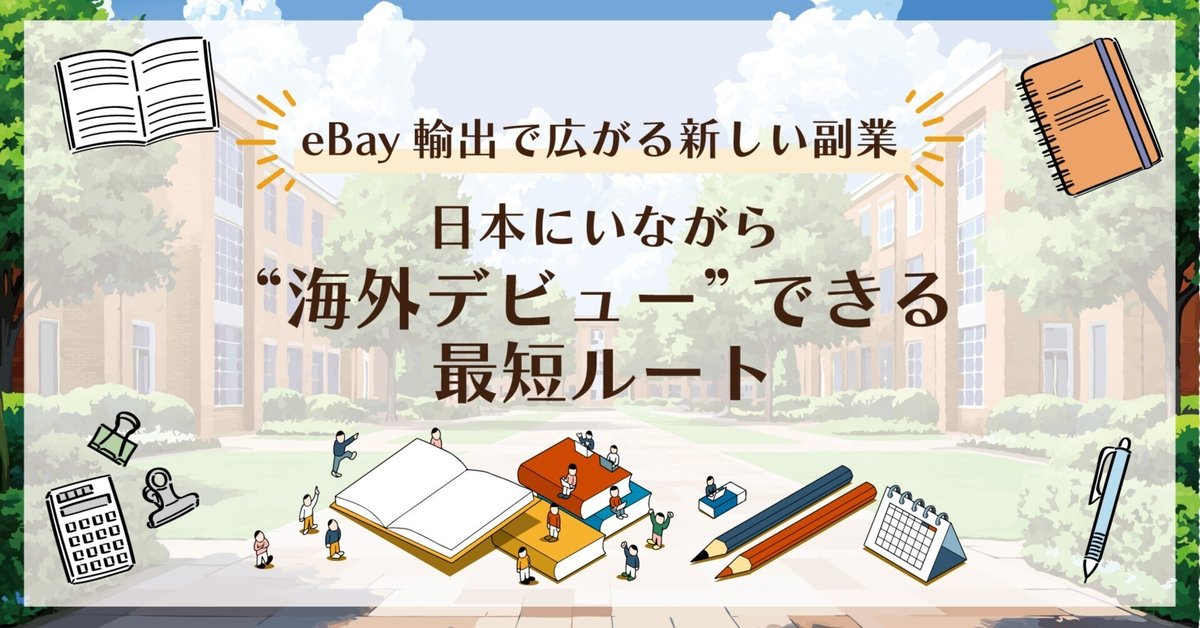 eBay輸出で広がる新しい副業】日本にいながら“海外デビュー