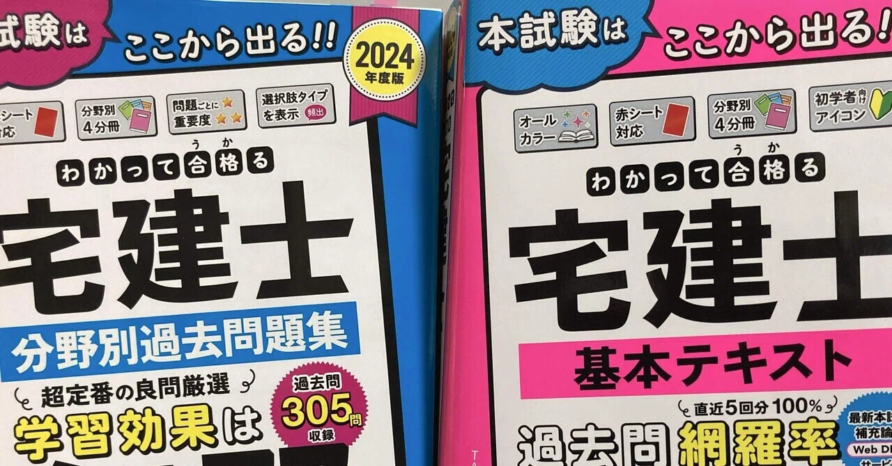一発W合格]初学者独学で宅建士と賃管士にW合格した勉強法｜papi