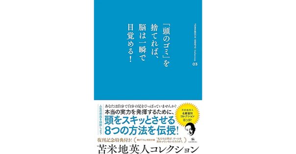 頭のゴミを捨てれば、脳は一瞬で目覚める』 苫米地英人｜本の