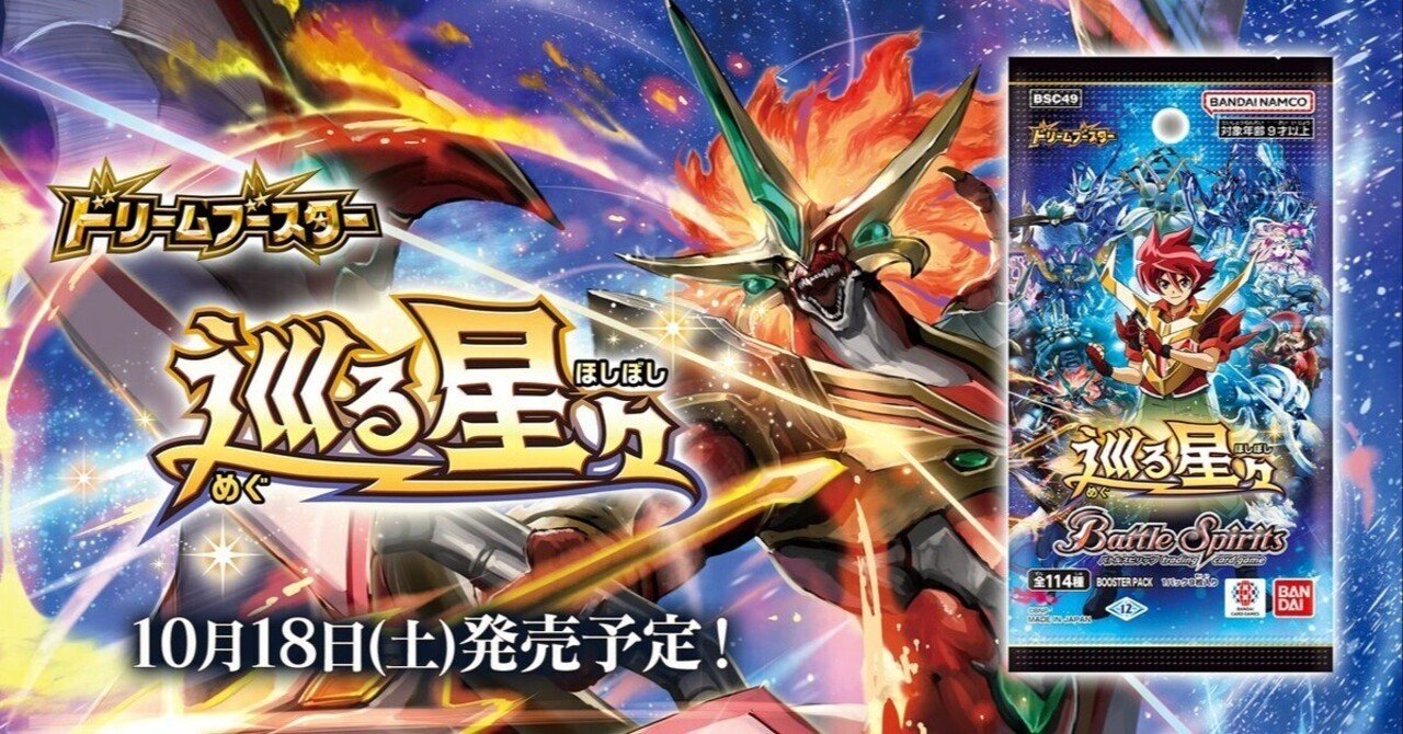 ドラフトブースター・巡る星々リスト（随時更新）｜八衛門