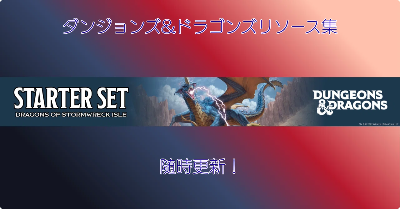 ダンジョンズ＆ドラゴンズ第5版のリソースリンク集(随時更新)：2026/04