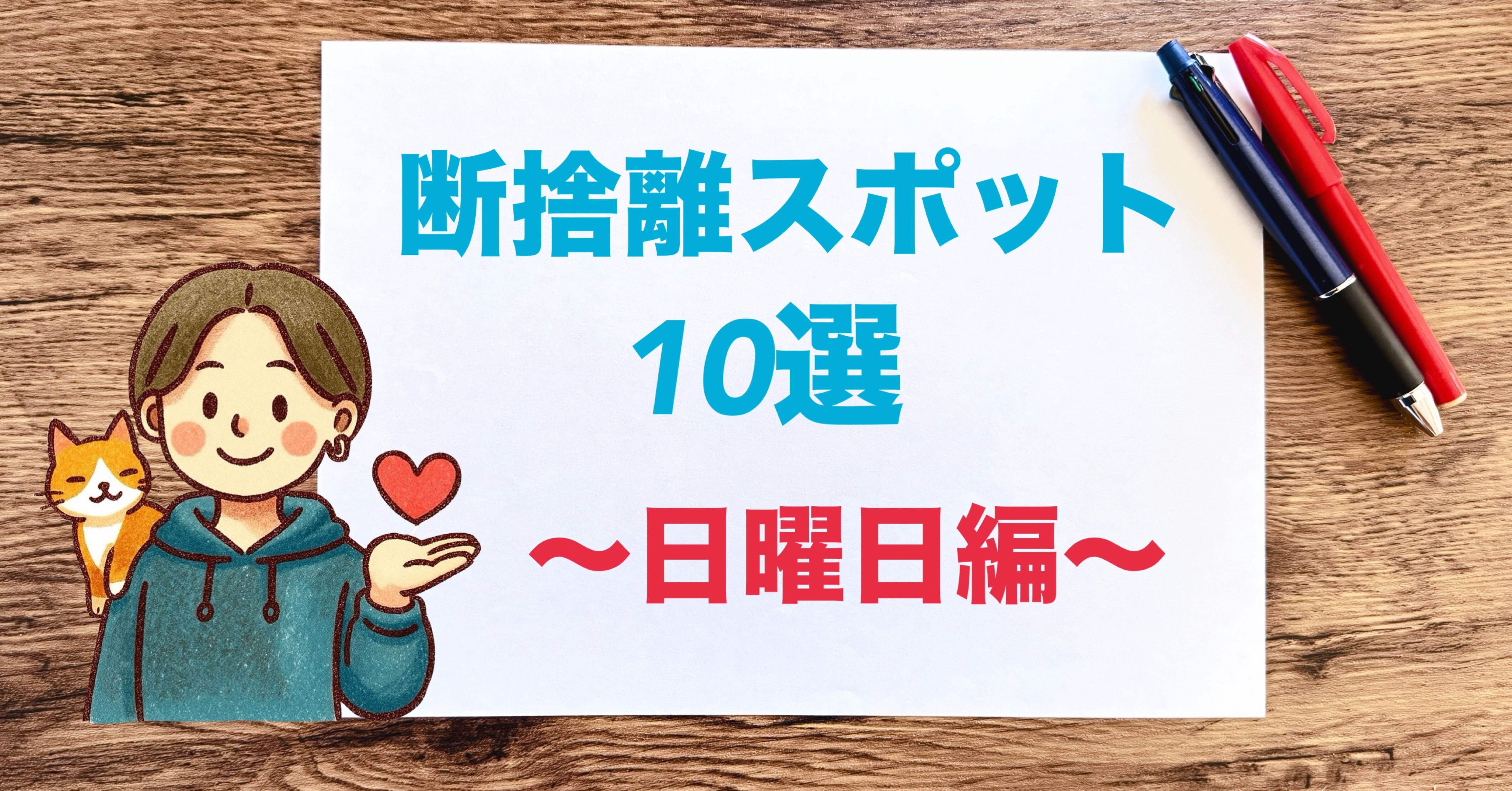 自分的・丁寧な暮らし〜断捨離・片付け／週末ミニプログラム10選