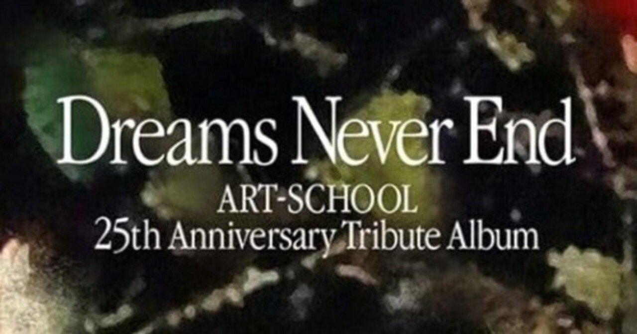 ART-SCHOOL 25th Anniversary Tribute Album『Dreams Never End