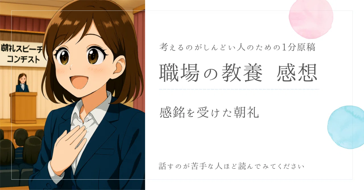 2025年9月15日 感銘を受けた朝礼|BLANC