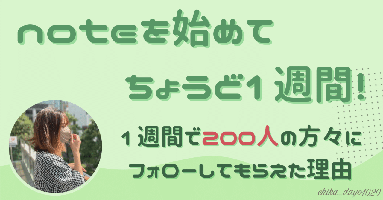 note開始から1週間で200人以上の方々と出会えた理由。｜ちか