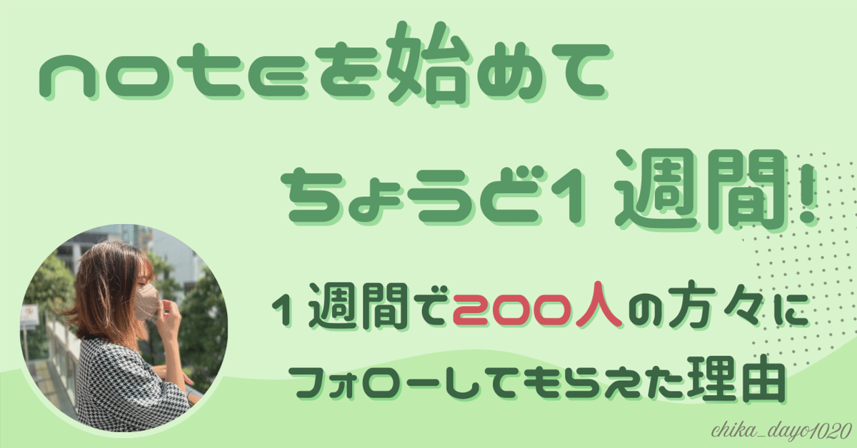 note開始から1週間で200人以上の方々と出会えた理由。｜ちか