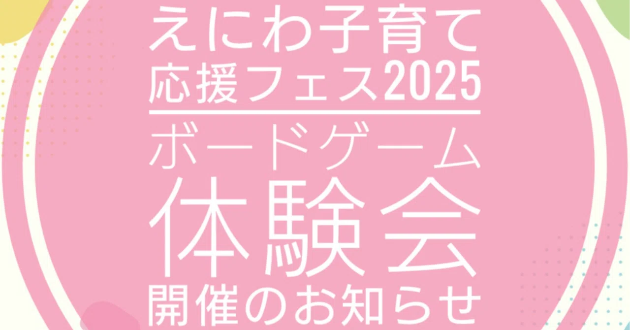 9/27(土)えにわ子育て応援フェス2025 内ボードゲーム体験会開催のお知らせ｜恵庭ふぁみぼ！ファミリーボードゲーム会