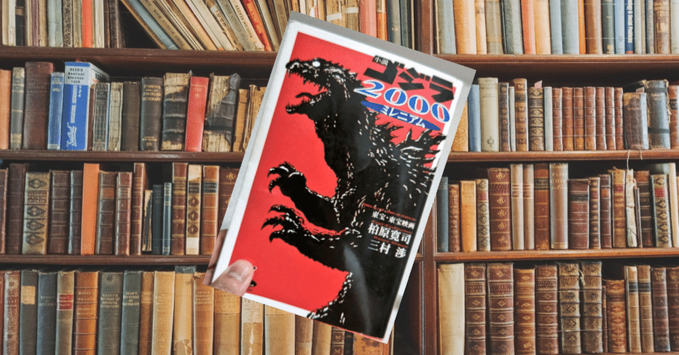 読書感想文『小説 ゴジラ2000 ミレニアム』｜ツナ缶食べたい