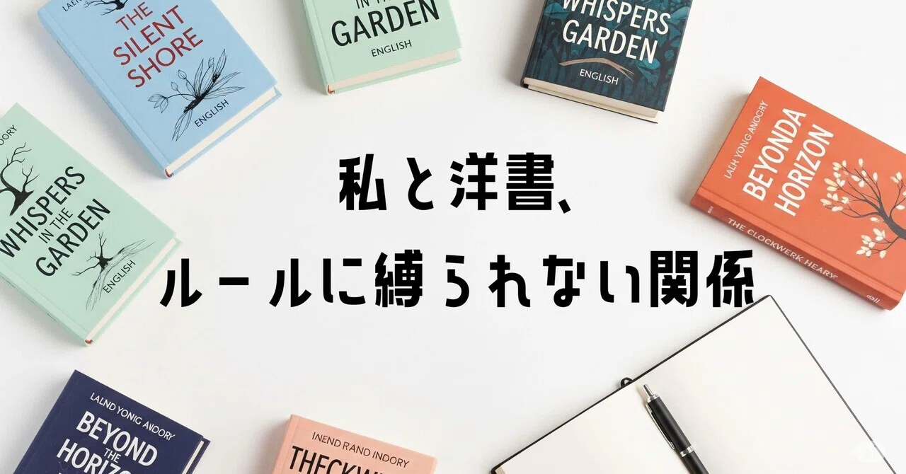私と洋書、ルールに縛られない関係｜suzu | 本と英語のある暮らし