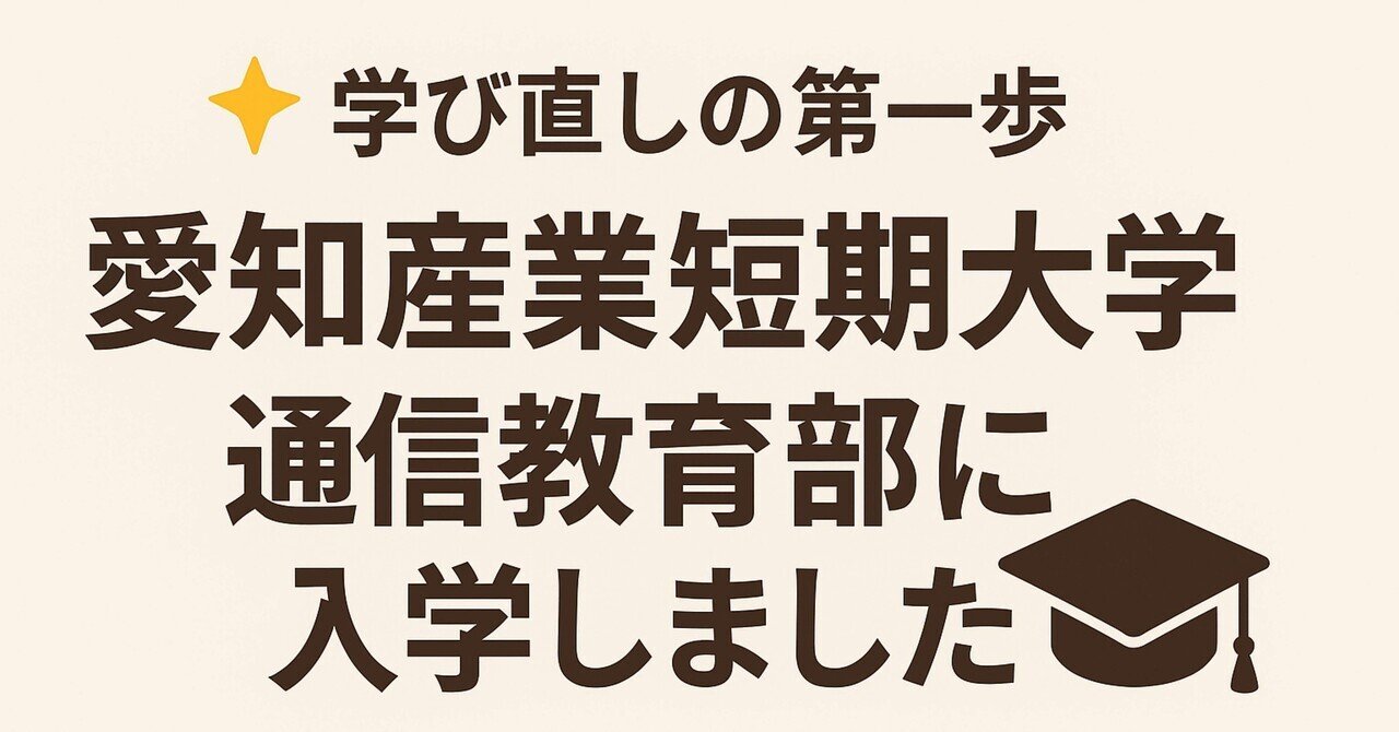 🌟 学び直しの第一歩！愛知産業短期大学通信教育部に入学しました