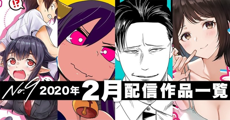 No9漫画 年2月の配信コミックス一覧 ナンバーナイン公式 Note