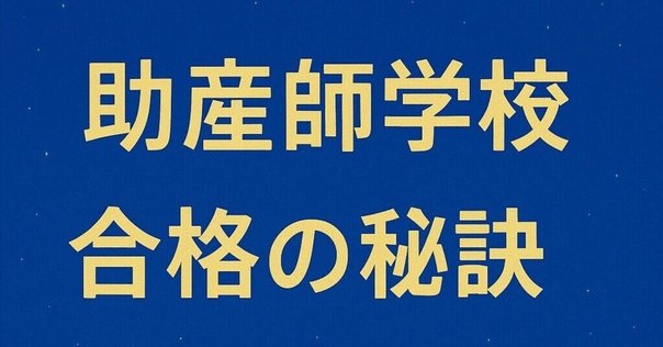 助産学校の受験勉強で使えた参考書編｜popomwschool1