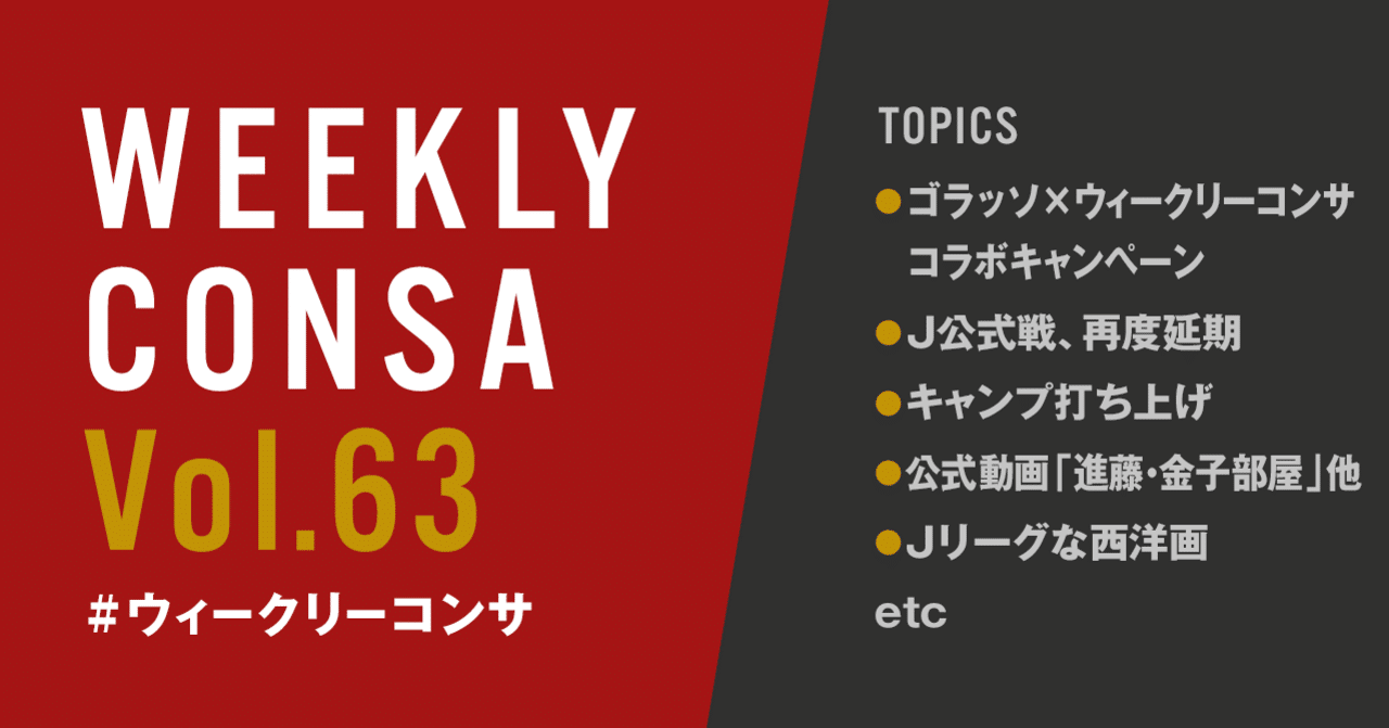 ウィークリーコンサ Vol 63 3 9 16 ゴラッソ ウィークリーコンサ J再度延期 キャンプ打ち上げ 進藤 金子の部屋潜入 他 ノムラッティ ウィークリーコンサ Note