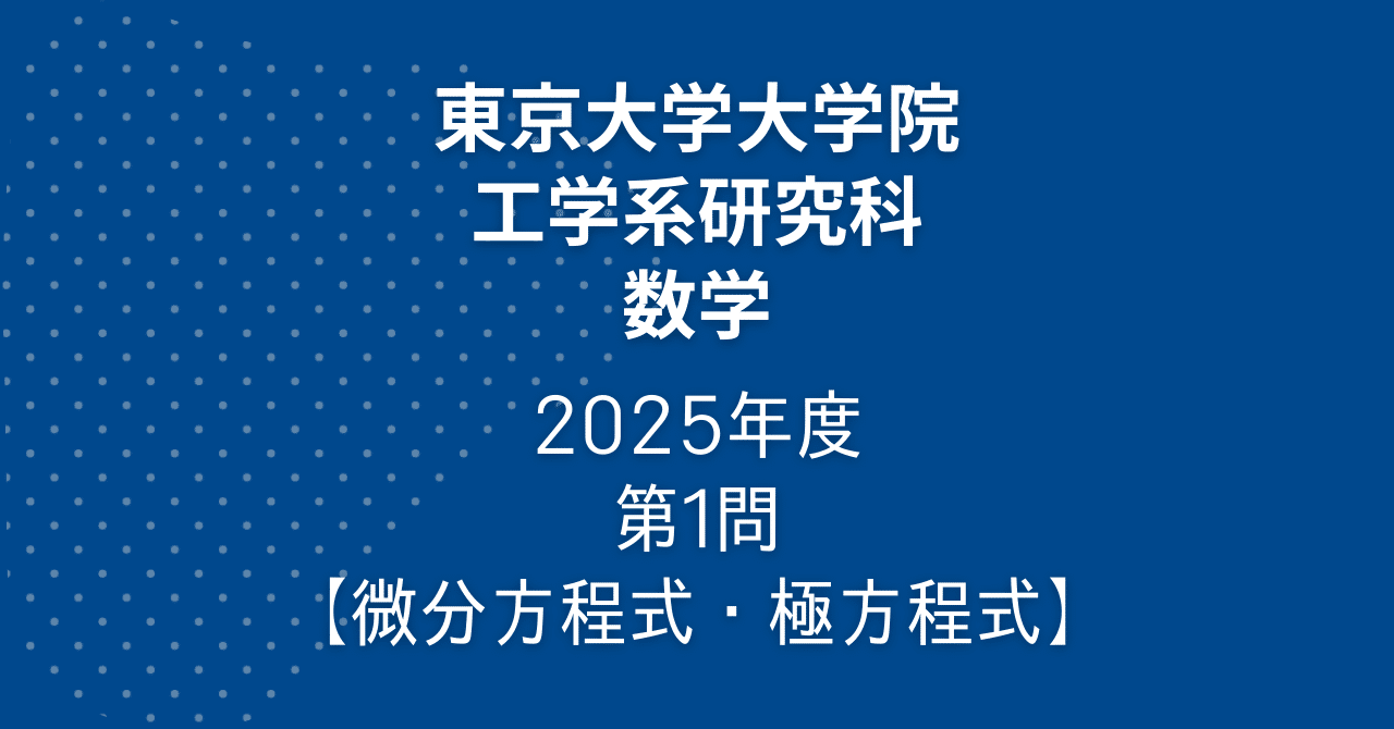 院試解答】東大院 工学系 数学 2025年度 第1問【微分方程式・極方程式
