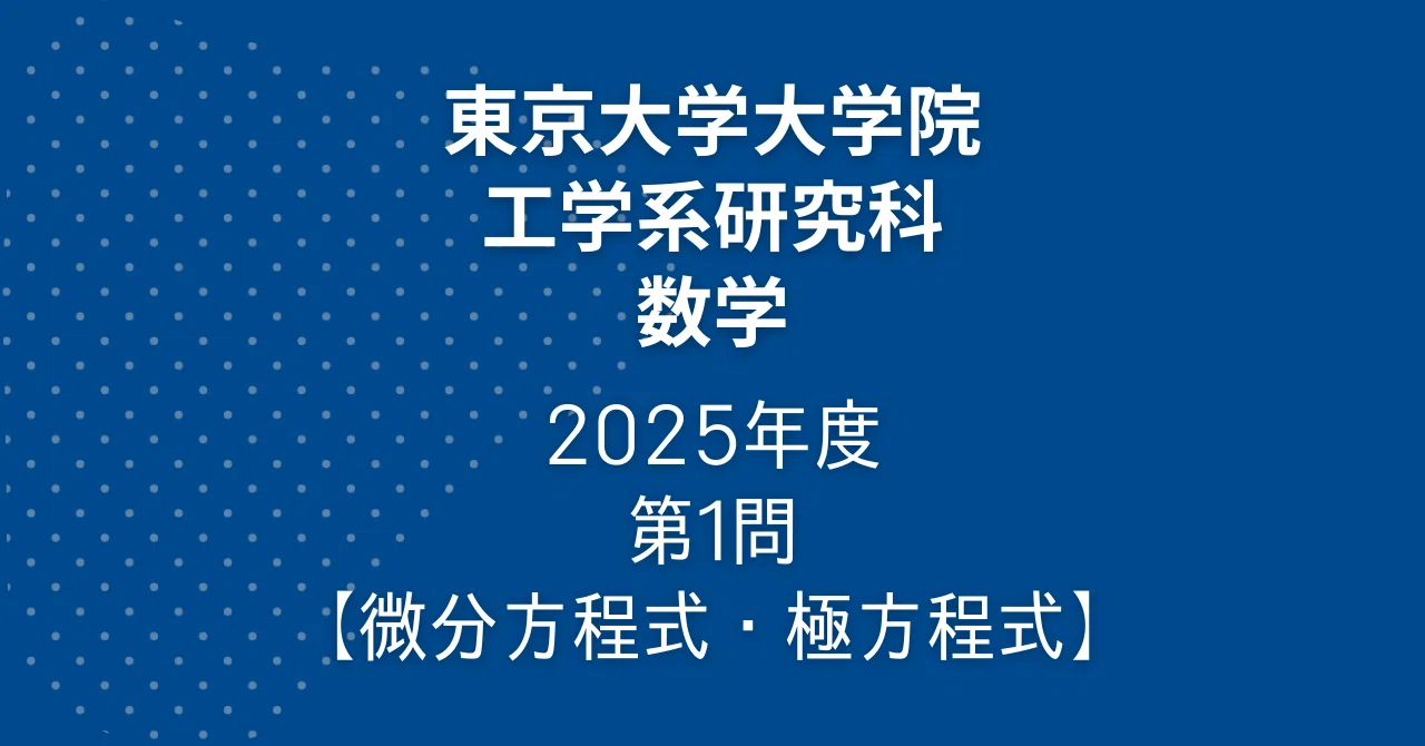 院試解答】東大院 工学系 数学 2025年度 第1問【微分方程式・極方程式