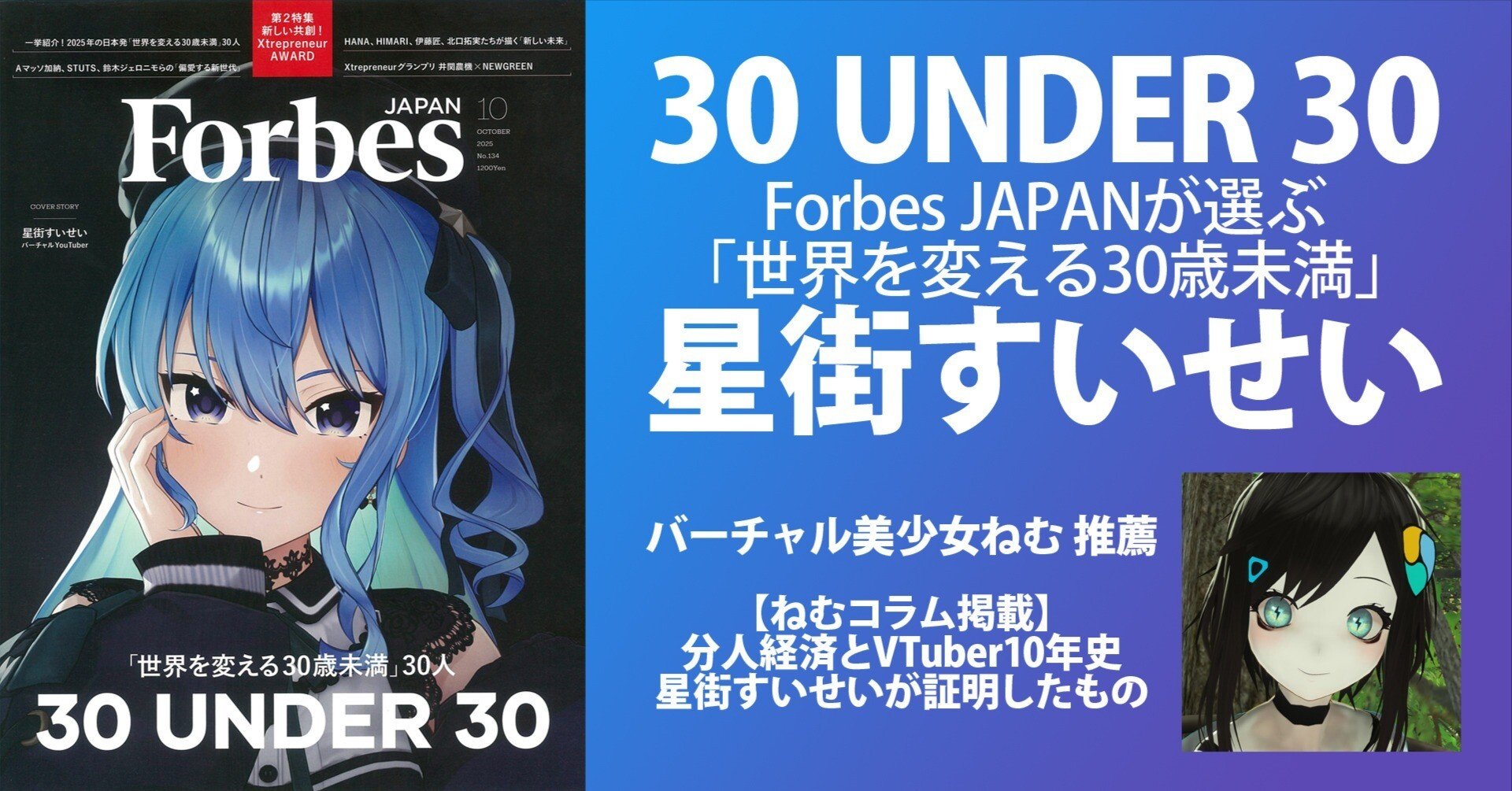 VTuber星街すいせい「Forbes 30 UNDER 30」選出＆表紙グラビア！推薦