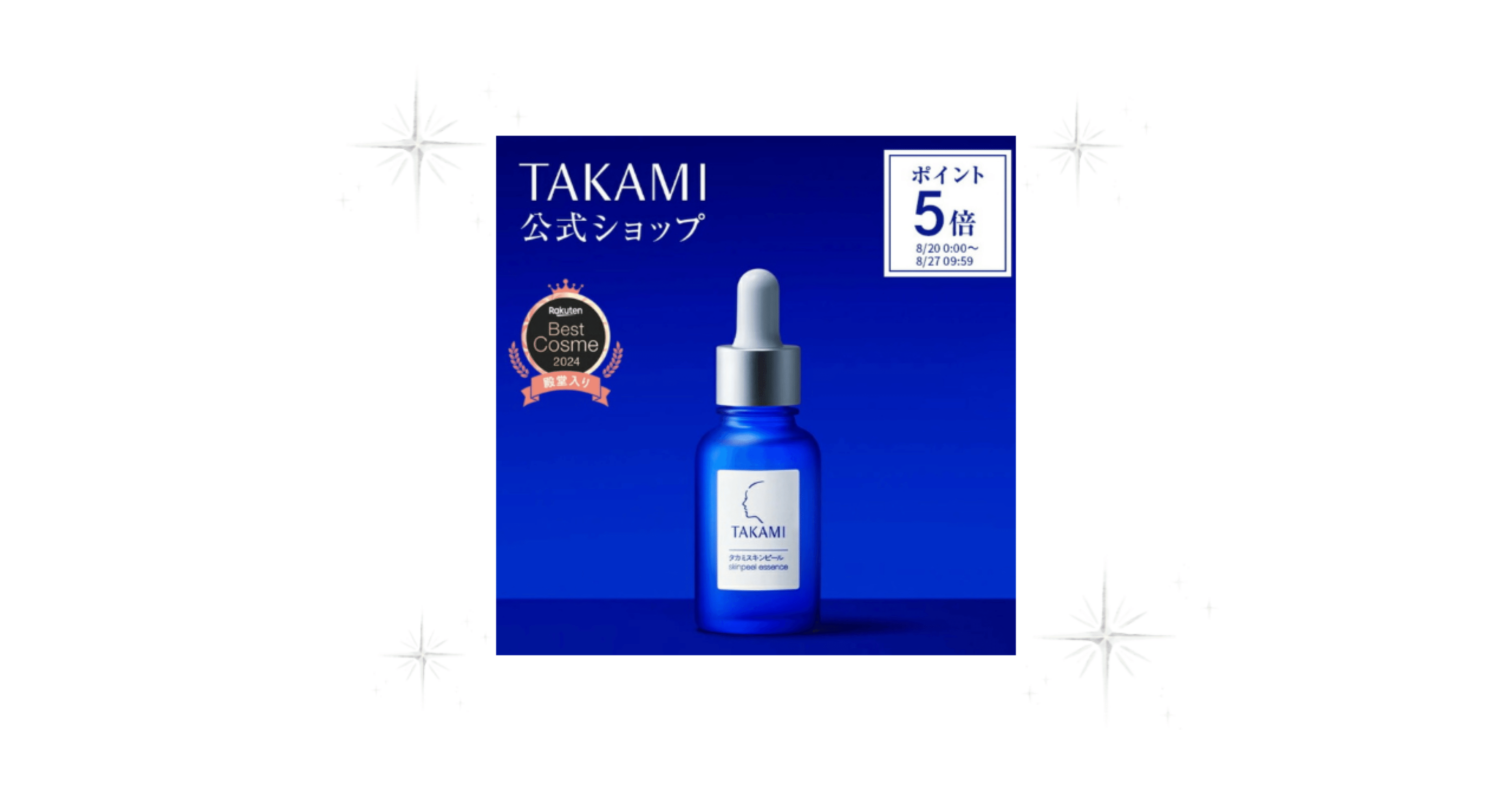 【新品】5本 タカミスキンピール 角質美容液30ml 楽天市場】タカミスキンピール 2本セット【特典付き】【タカミ