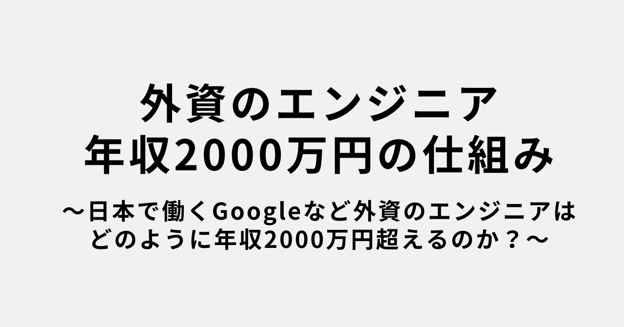 日本で働くGoogleなど外資のエンジニアはどのように年収2000万円超えるのか？｜サカモト@エンジニアキャリア論