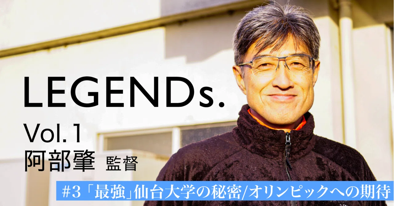 Legends Vol 1 阿部肇監督 3 最強 仙台大学 の秘密 オリンピックへの期待 全3回 コギカジ ボートのメディア Hp完成に伴いnoteは閉鎖いたします Note