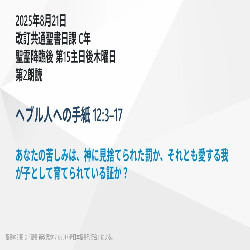 あなたの苦しみは、神に見捨てられた罰か、それとも愛する我が子として