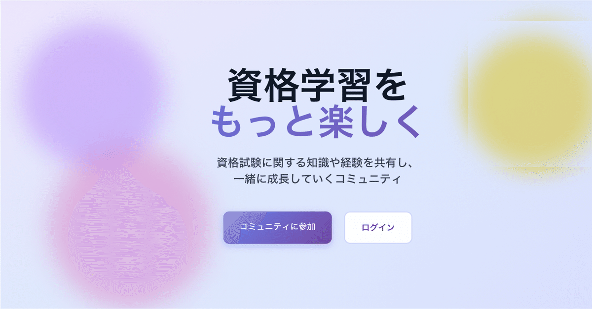 資格についての情報共有コミュニティShikakuを公開しました