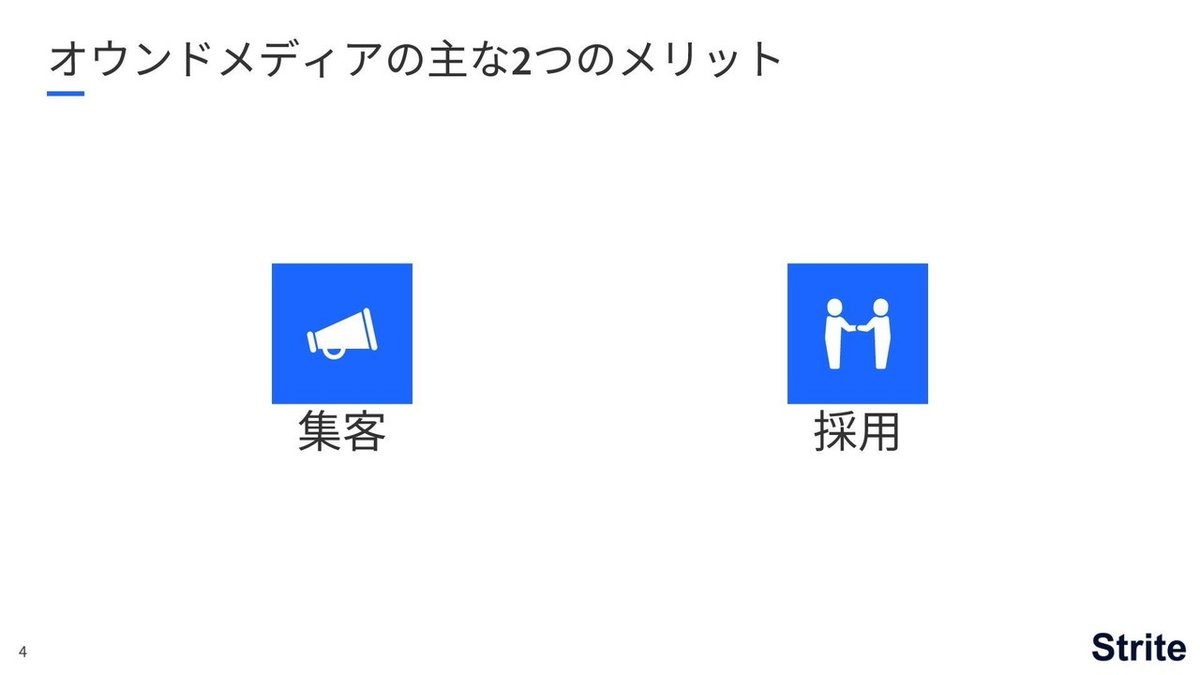 オウンドメディア2つのメリット