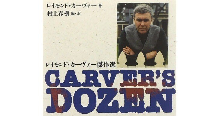 レイモンド・カーヴァー】翻訳家としての村上春樹よ、ありがとう