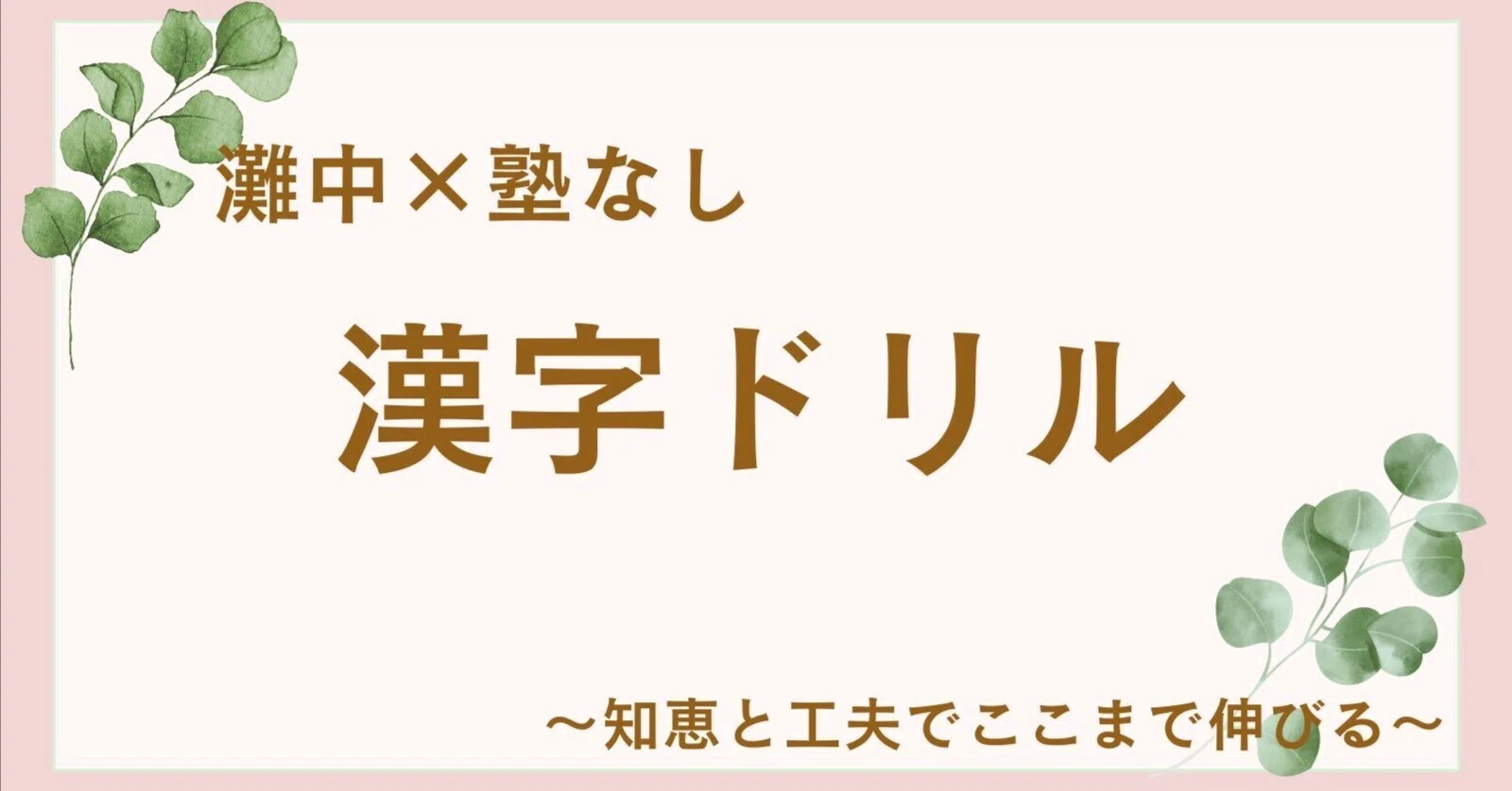中学受験】灘中×塾なし#04 漢字は“自作ドリル”で効率アップ！わが家の