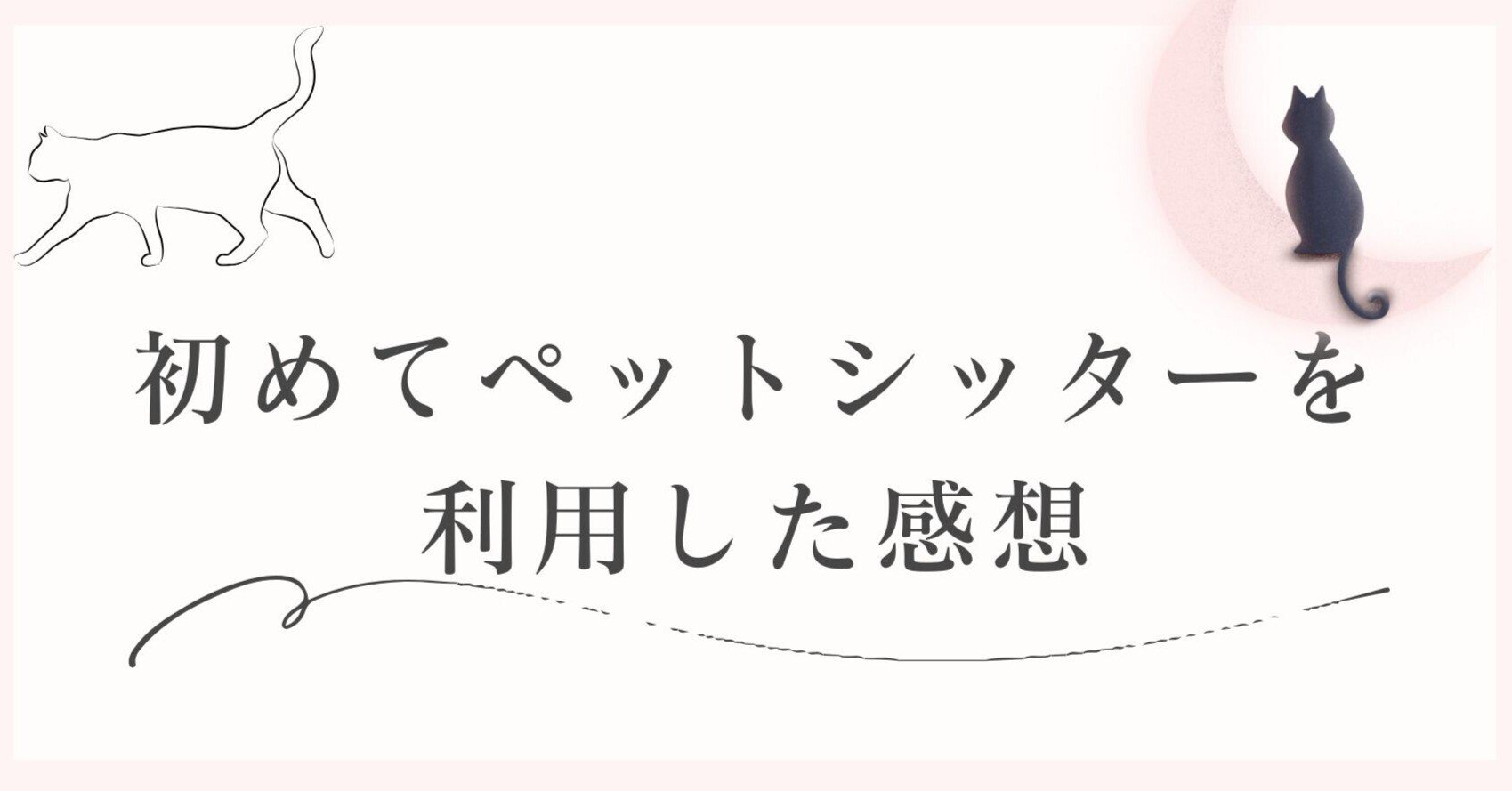 初めてペットシッターを利用した感想|nekomori代表 / 竹下みずき 初めてペットシッターを利用した感想|nekomori代表 / 竹下みずき