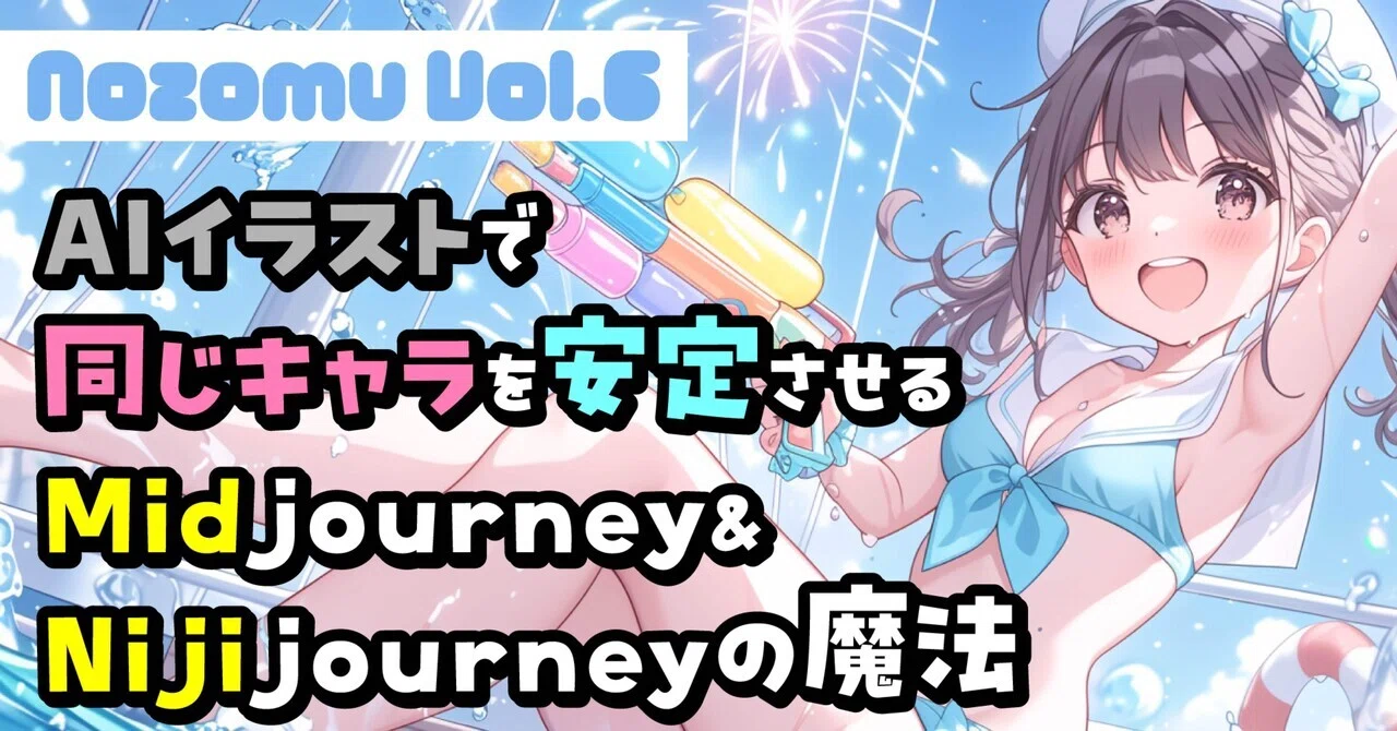🍒AIイラストで同じキャラを安定させる！Midjourney & NijiJourneyの