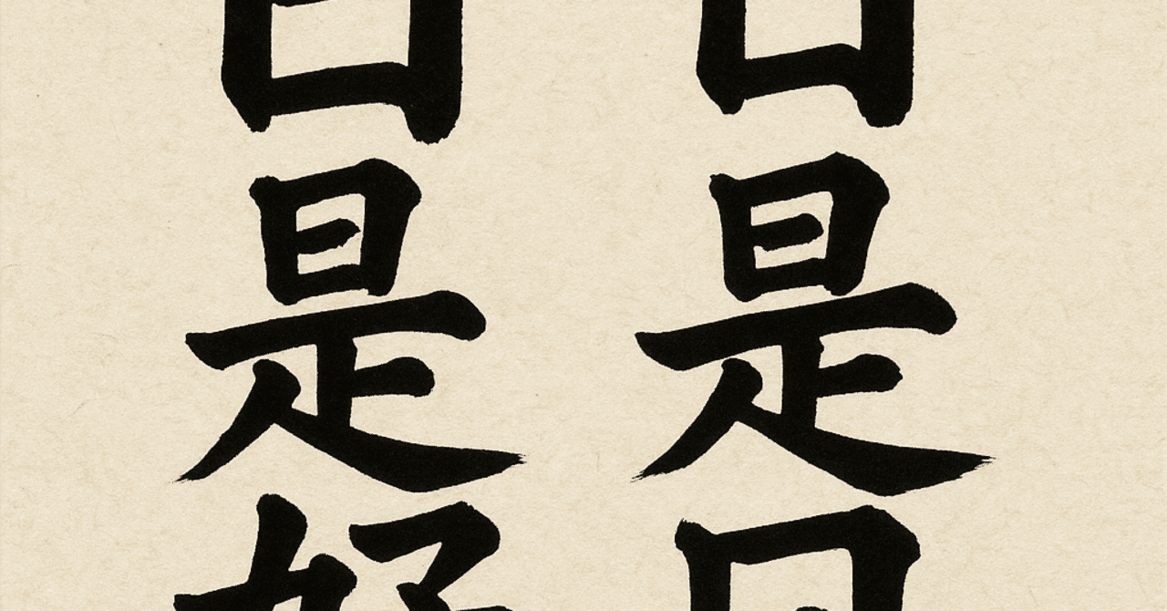 日々好日 Amazon.co.jp: 日日是好日~こむぎこ寺へようこそ~【こむぎこを