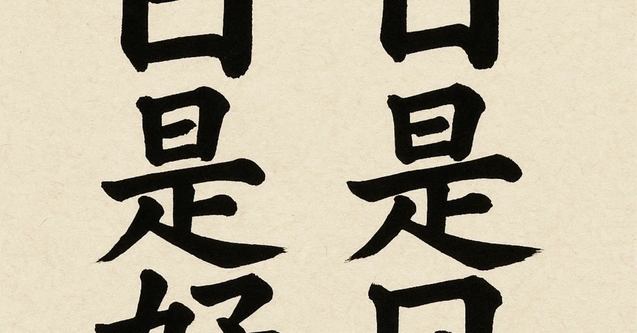 日日是好日」（にちにちこれこうじつ）の徹底解説｜TWLV32